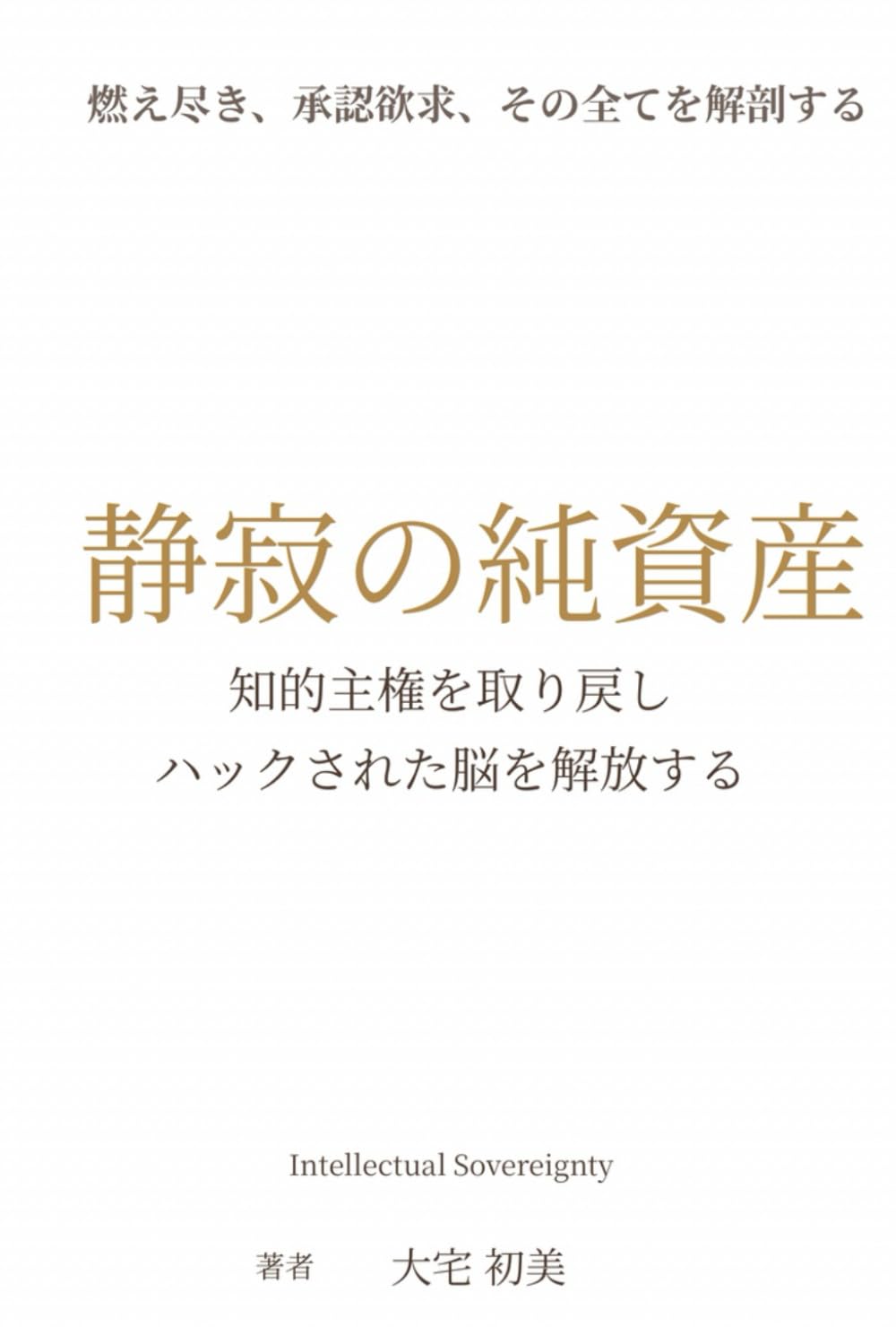 静寂の純資産: 知的主権（Intellectual Sovereignty）を取り戻し、ハックされた脳を解放する