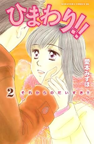 Amazon.co.jp: ひまわり！！ それからのだいすき！！（2） (BE・LOVE