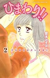Amazon.co.jp: ひまわり！！ それからのだいすき！！（2） (BE・LOVE