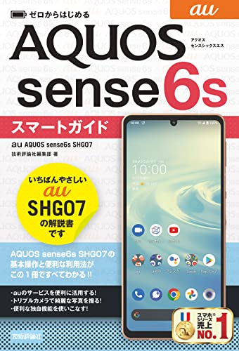 ゼロからはじめる au AQUOS sense6s SHG07 スマートガイド