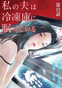 私の夫は冷凍庫に眠っている【単話】（１３） (マンガワン女子部)