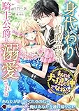 身代わり伯爵令嬢は騎士公爵に溺愛される～私たち犬猿の仲ですよね!?～ (ハニー文庫)