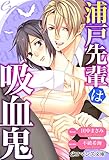 er-浦戸先輩は吸血鬼 (eロマンス文庫)
