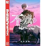 不滅のあなたへ（１） (週刊少年マガジンコミックス)