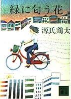Flowers smell in green (Kodansha Bunko) (1982) ISBN: 4061317849 [Japanese Import] 4061317849 Book Cover