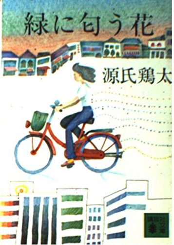 Amazon.co.jp: 源氏 鶏太: 本、バイオグラフィー、最新アップデート