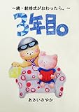 3年目。　～続・結婚式がおわったら。～ (絵本屋.com)