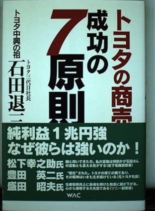 トヨタの商売 成功の7原則 石田 退三(著)Amazonより トヨタの商売 成功の7原則 石田 退三(著)Amazonより