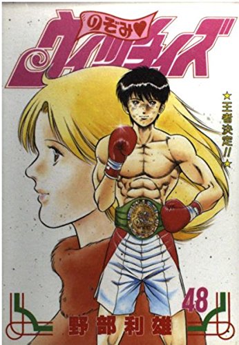 のぞみウィッチィズ 48 (ヤング・ジャンプ・コミックス・スペシャル)