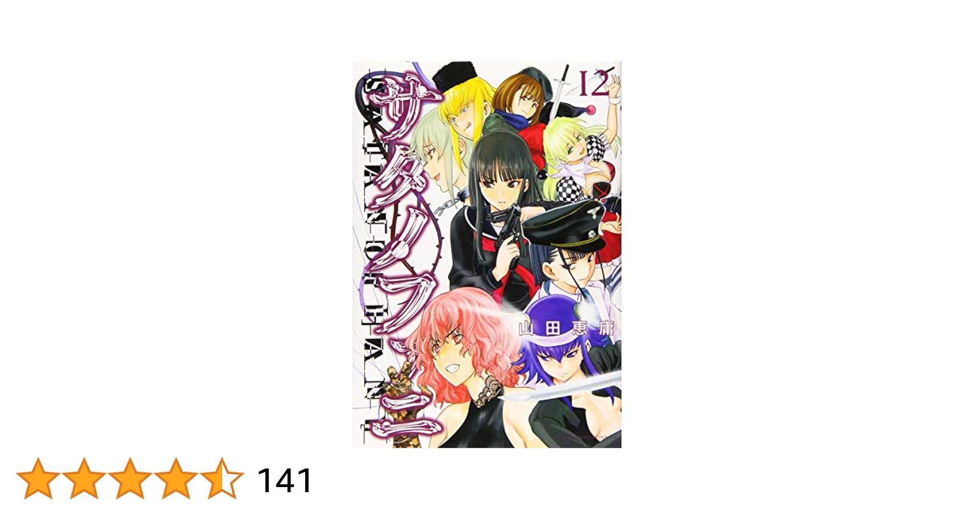 サタノファニ　1〜23 25〜26巻＋オールカラー本 サタノファニ 1〜23 25〜26巻＋オールカラー本 71ZmBh0xWcL.jpg