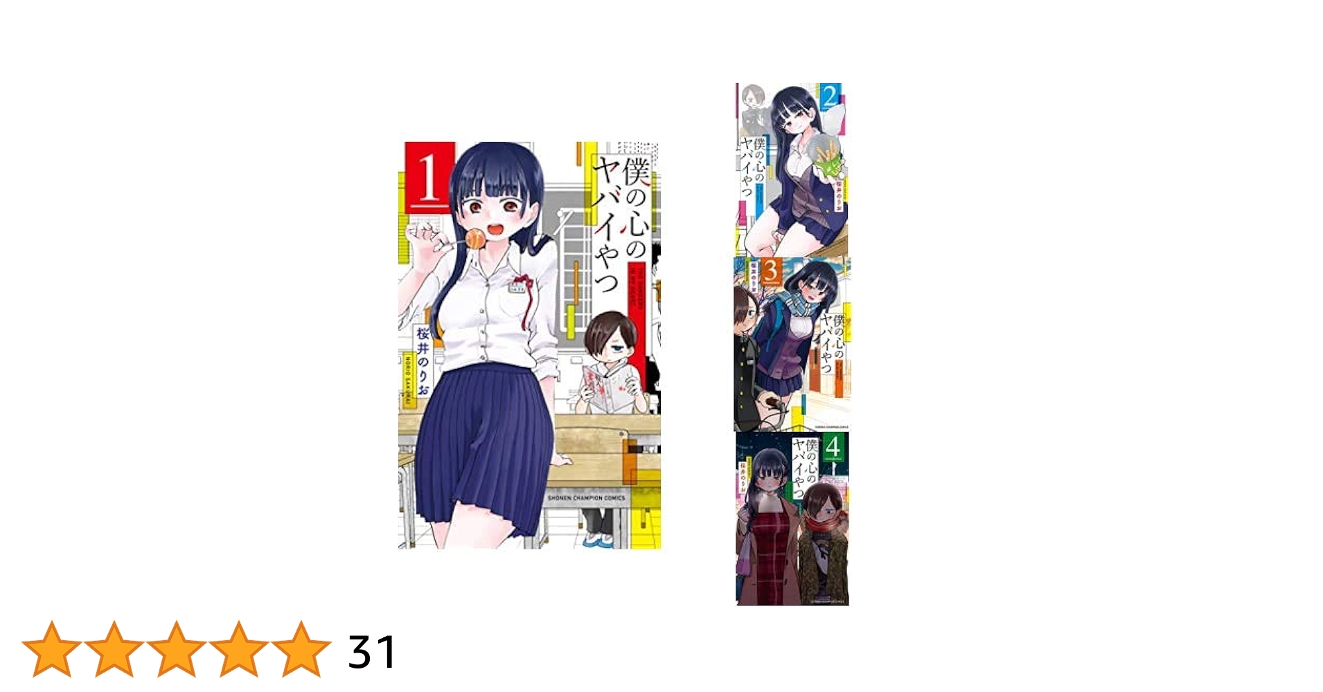 Amazon.co.jp: 僕の心のヤバイやつ 1-4巻 新品セット : 桜井 の