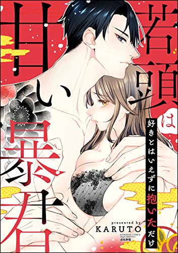 若頭は甘い暴君 好きとはいえずに抱いただけ (禁断Lovers)