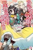 身代わり令嬢と堅物男爵の剣舞曲 ~貴族令嬢、婚約破棄して駆け落ちした姉の後始末に奔走する~ (アイリスNEO)