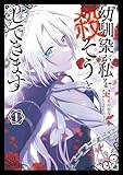幼馴染が私を殺そうとしてきます