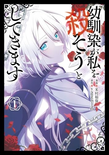 幼馴染が私を殺そうとしてきます