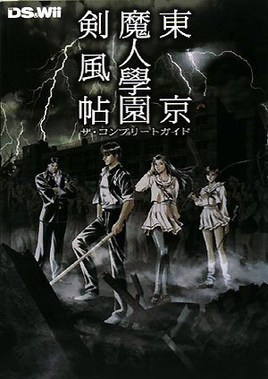 東京魔人學園剣風帖 ザ・コンプリートガイド