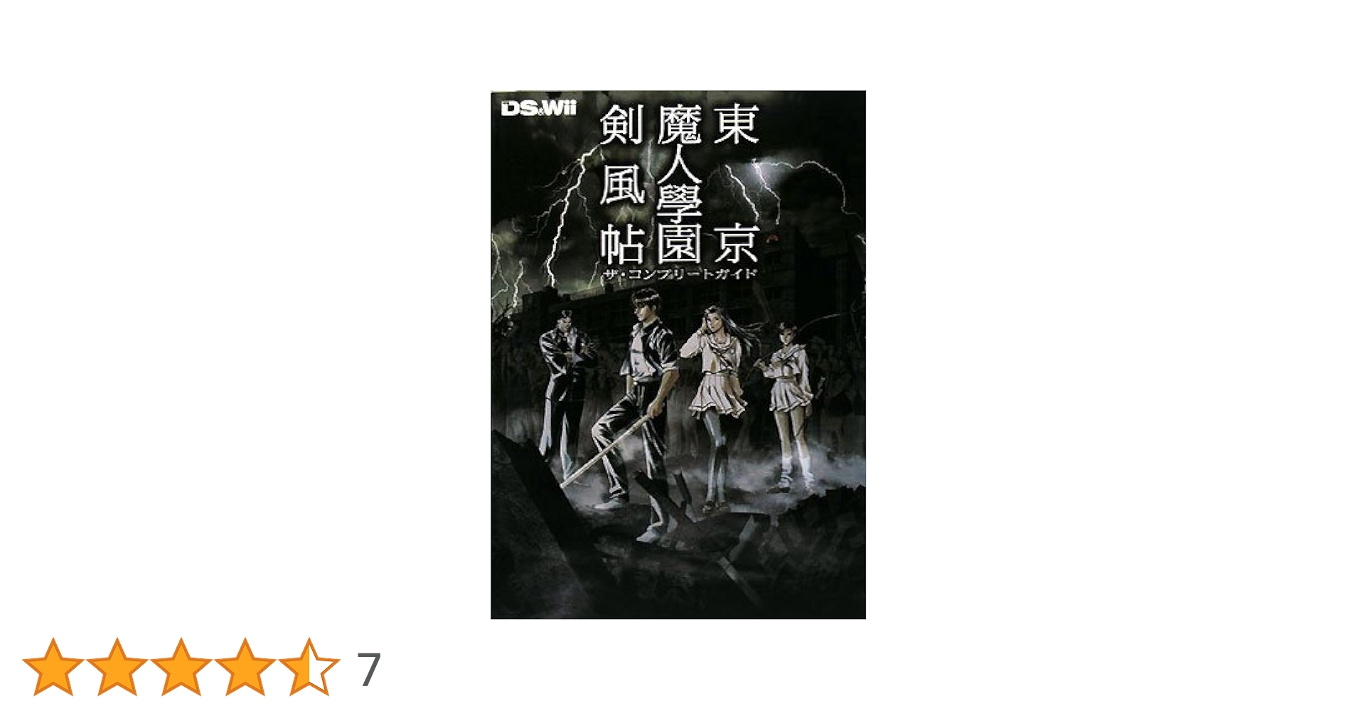 東京魔人學園剣風帖 限定版　オフィシャルガイドブックセット DS 任天堂 Amazon.co.jp: 東京魔人學園剣風帖 ザ・コンプリートガイド