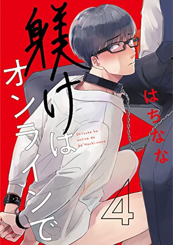 躾けはオンラインで 第4話 (ビズビズコミックス)