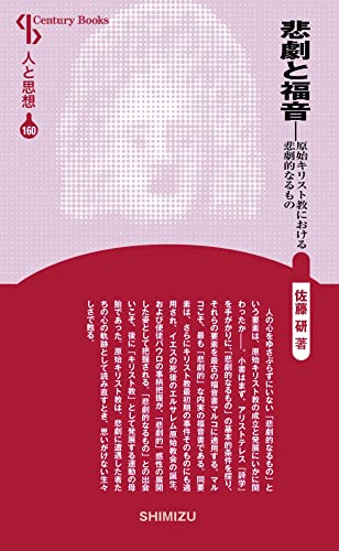 人と思想 160 悲劇と福音