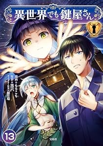 異世界でも鍵屋さん【単話版】 13 (やんのかCOMIC/斬)