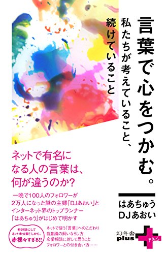 Amazon Co Jp 言葉で心をつかむ 私たちが考えていること 続けていること 幻冬舎plus Ebook はあちゅう Djあおい 本 Amazon Co Jp 言葉で心をつかむ 私たちが考えていること 続けていること 幻冬舎plus Ebook はあちゅう Djあおい 本