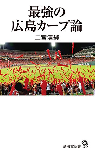 無料電子書籍 おすすめ 最強の広島カープ論 バイ