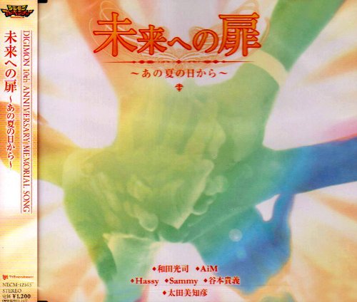 新品 デジモンミュージック 太田美知彦セルフカバー集～未来への