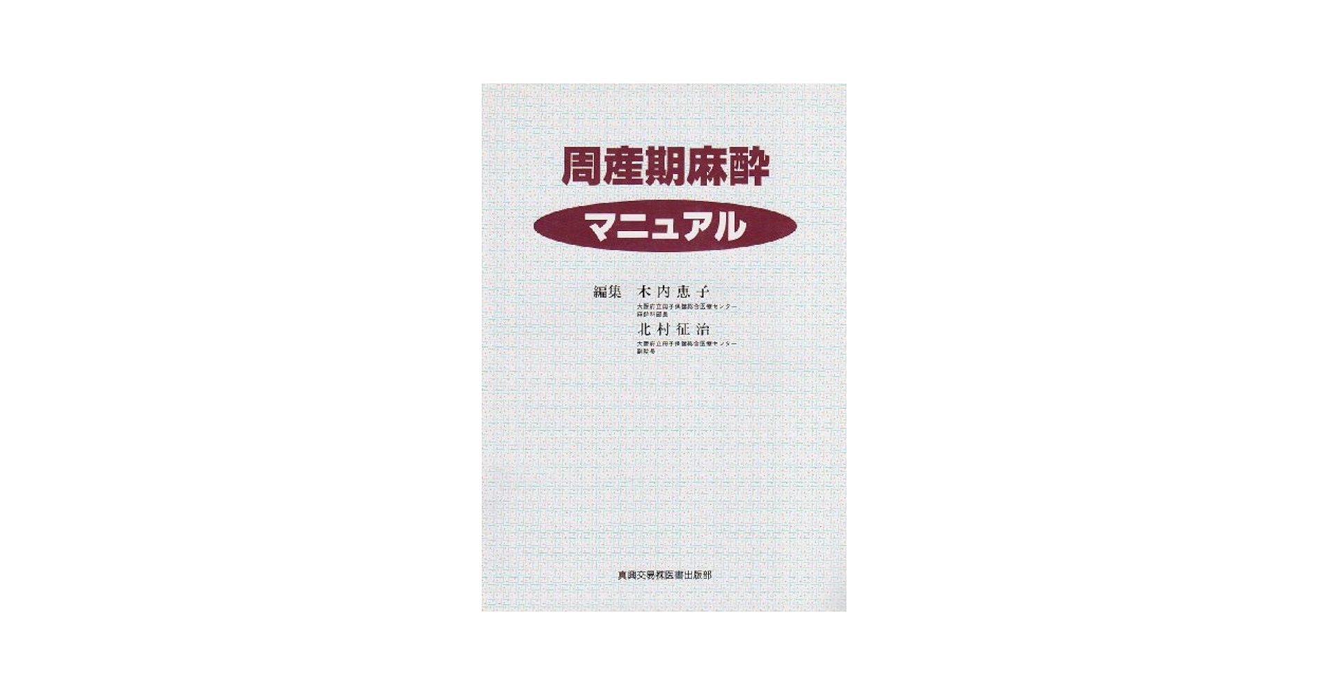 周産期麻酔 周産期麻酔科学 | 日本周産期麻酔科学会 |本 | 通販 | Amazon