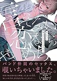 言えない恋ならやめちまえ (ふゅーじょんぷろだくと)