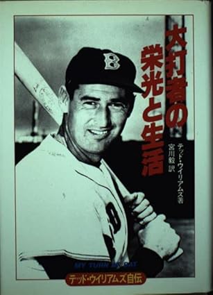 大打者の栄光と生活</small>(SUPER STAR STORY)テッド・ウィリアムズ(著)宮川 毅(翻訳)Amazonより 大打者の栄光と生活<small>(SUPER STAR STORY)テッド・ウィリアムズ(著)宮川 毅(翻訳)Amazonより