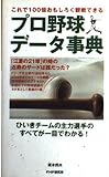 プロ野球データ事典 ひいきチームの主力選手のすべてが一目でわかる! (PHPハンドブックシリーズ)