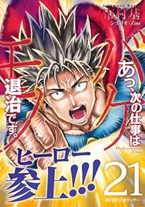 あっ、次の仕事はバケモノ退治です。（２１） (サイコミ×裏少年サンデーコミックス)