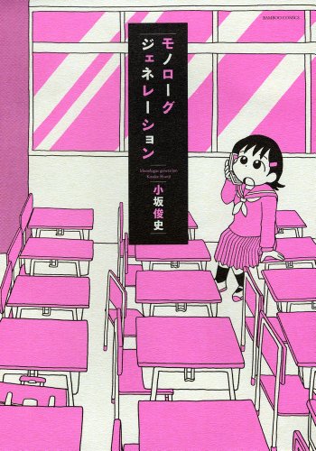 モノローグジェネレーション (バンブーコミックス)