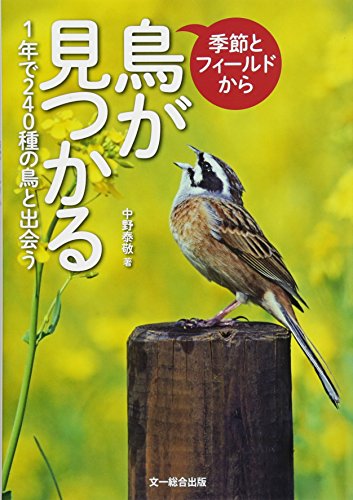 キンドル 無料電子書籍 季節とフィールドから鳥が見つかる—1年で240種の野鳥と出会う バイ