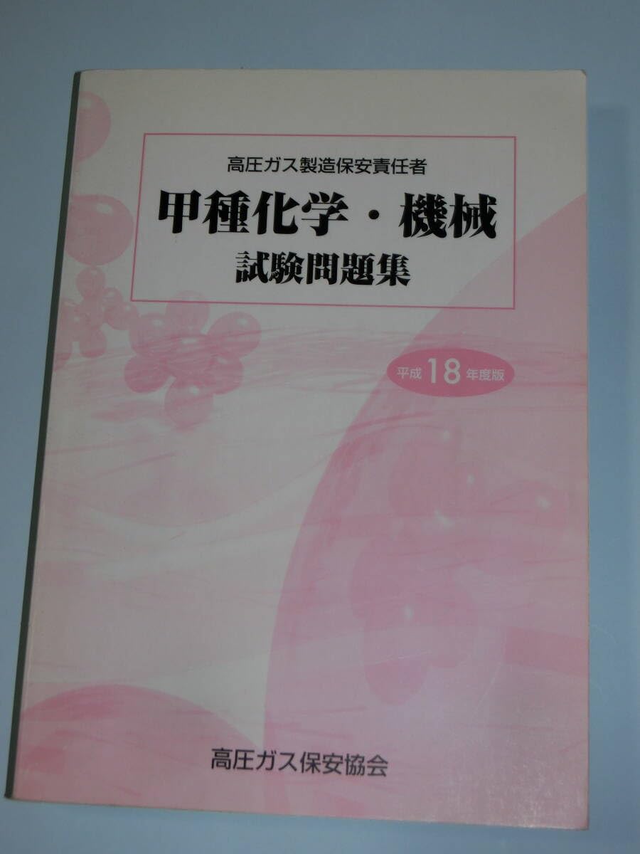 Amazon.co.jp: 高圧ガス製造保安責任者 甲種化学・機械 試験問題