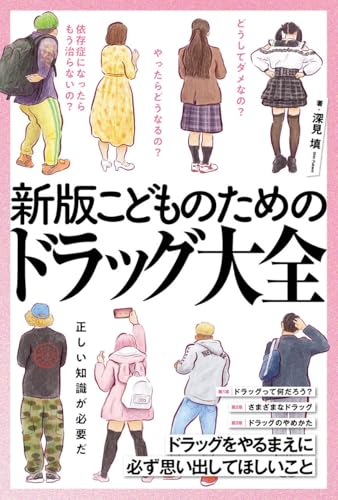 新版　こどものためのドラッグ大全