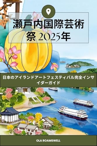 瀬戸内国際芸術祭 2025年:日本のアイランドアートフェスティバル完全インサイダーガイド: アートマップ、フェリーのスケジュール、アーティストのハイライト、旅程のアイデア、季節ごとの実用的なヒントで直島や豊島などを探索しましょうのサムネイル