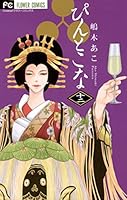 ぴんとこな (全16巻) Kindle版