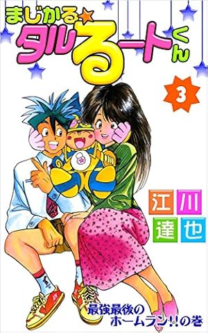 まじかるタルるートくん Amazon.co.jp: まじかる☆タルるートくん 4巻 eBook : 江川 達也