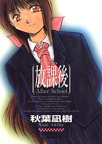 『放課後－After School－』
