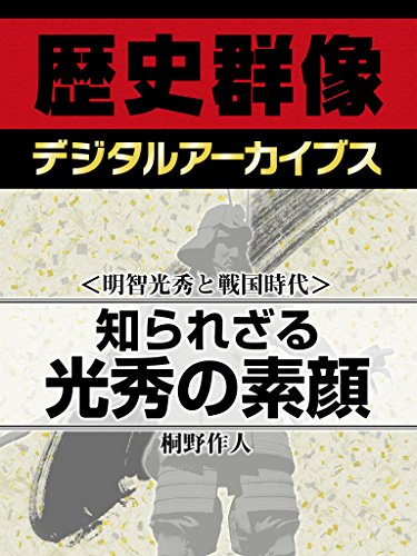 <明智光秀と戦国時代>知られざる光秀の素顔 (歴史群像デジタルアーカイブス)