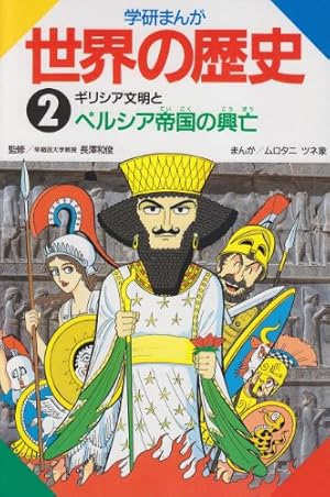 学研まんが世界の歴史 (第2巻) | ムロタニ ツネ象 |本 | 通販 | Amazon