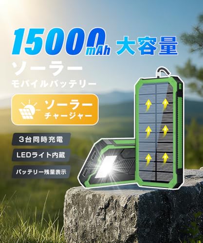 明誠 ソーラーモバイルバッテリー 15000mAh 大容量 急速充電 ソーラー 充電器 懐中電灯機能 最大2.4A出力 3台同時充電 Type-C×1(入出力兼用) USB-A×2 スマホ充電器 ソーラーチャージャー 高輝度LEDライト付き SOSモード IP43防水 防塵 耐衝撃 防災グッズ アウトドア/地震/災害/停電/緊急用 iPhone/Android各種デバイス対応 グリーン