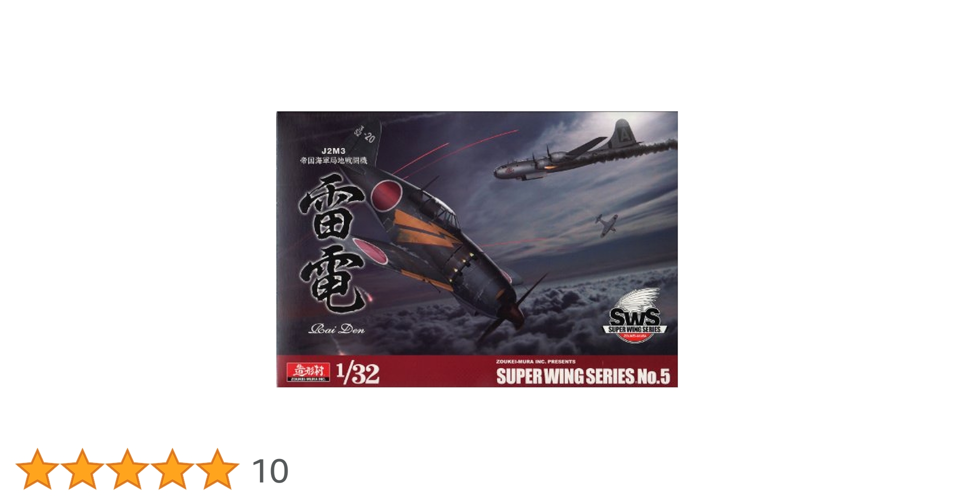 Amazon | 造形村 SWS 1/32 J2M3 帝国海軍局地戦闘機 雷電