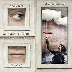 Леди-детектив. Серия 6 [Lady Detective, Episode 6] cover art