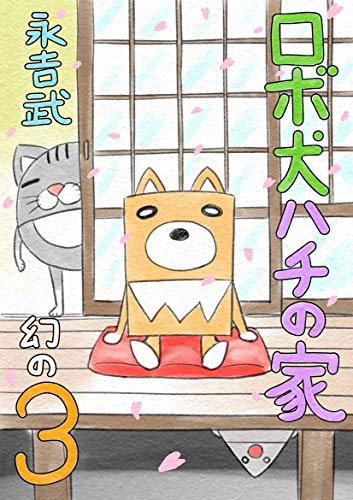 ロボ犬ハチの家 幻の3