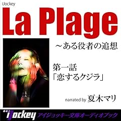『La Plage　恋するクジラ』のカバーアート
