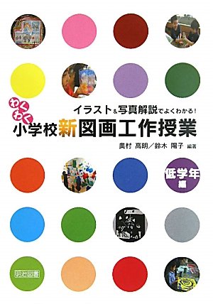 イラスト 写真解説でよくわかる わくわく小学校新図画工作授業 低学年編 高明 奥村 陽子 鈴木 本 通販 Amazon イラスト 写真解説でよくわかる わくわく小学校新図画工作授業 低学年編 高明 奥村 陽子 鈴木 本 通販 Amazon