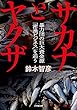 セール中のKindle本18：サカナとヤクザ　～暴力団の巨大資金源「密漁ビジネス」を追う～ 