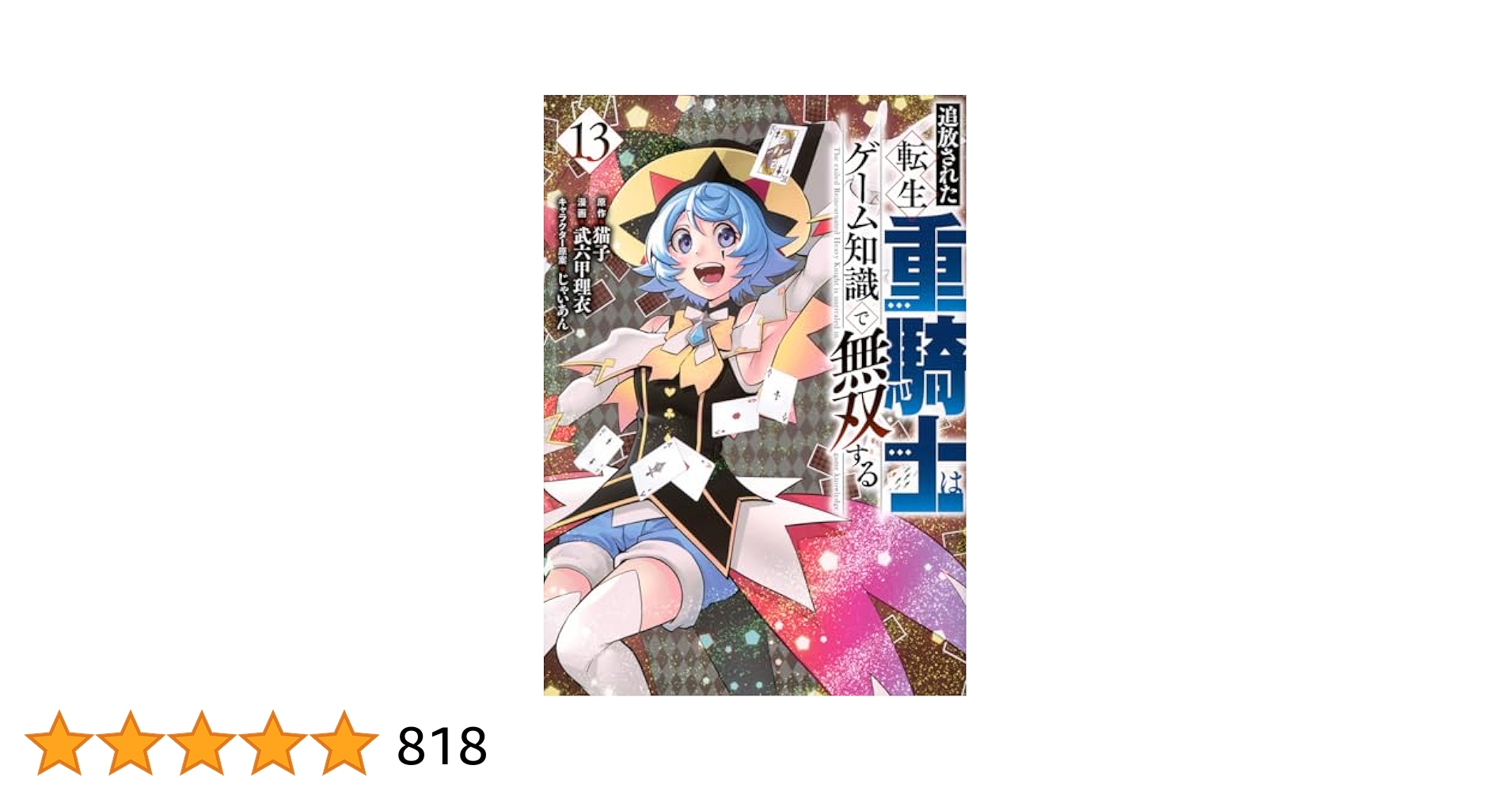 Amazon.co.jp: 追放された転生重騎士はゲーム知識で無双する(13